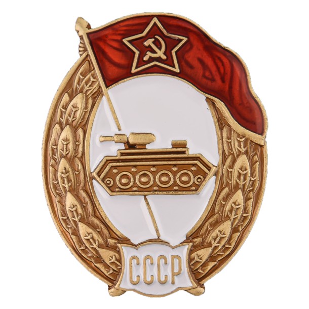 Знак об окончании Танкового училища СССР (копия) Знак об окончании Танкового училища СССР (копия)