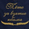 Полотенце с вышитой надписью Тёте, за взятие юбилея - Полотенце с вышитой надписью Тёте, за взятие юбилея
