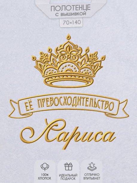 Полотенце с вышивкой надписи "Её превосходительство Лариса" (белое)  