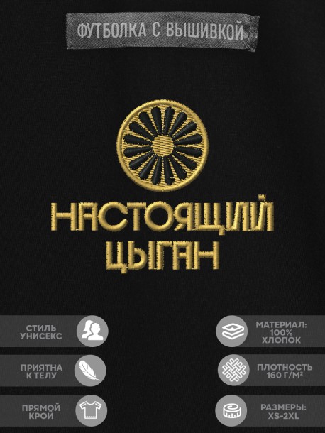Футболка с вышивкой "настоящий цыган" 