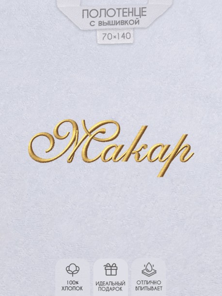 Полотенце с вышивкой имени Макар 
