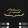 Свитшот "лучшему учителю" - Свитшот "лучшему учителю"
