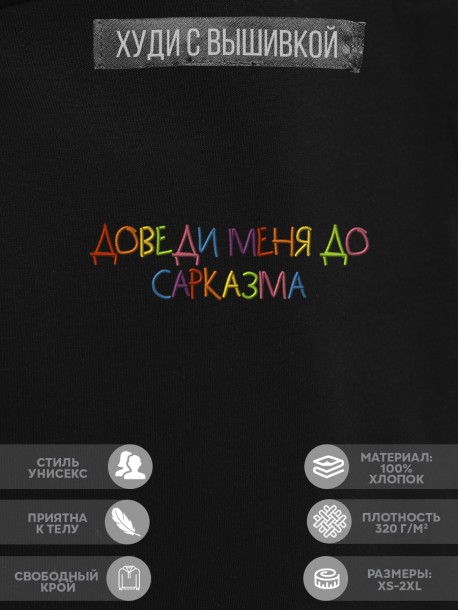 Худи "доведи меня до сарказма" 
