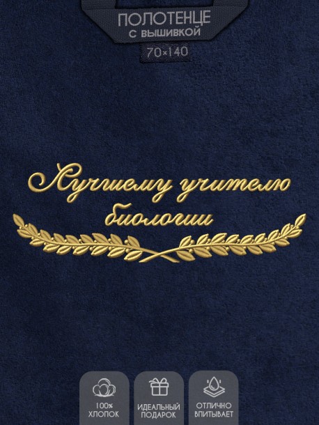 Полотенце "лучшему учителю биологии" синее  