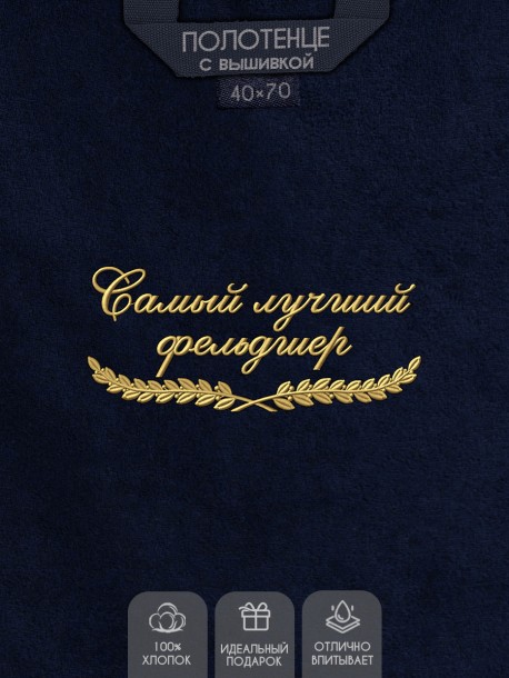 Полотенце "самый лучший фельдшер" 40х70см синее 