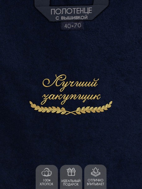Полотенце "лучший закупщик" 40х70см синее 