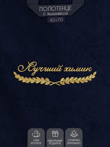 Полотенце "лучший химик" 40х70см синее 