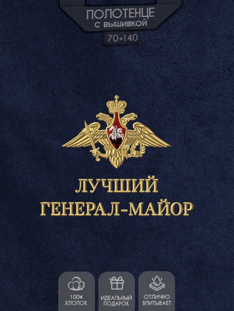 Полотенце "Лучший генерал майор" 