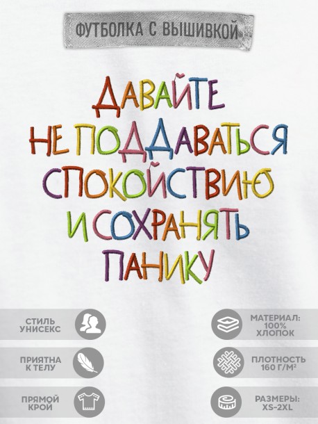 Футболка с вышивкой &quot;давайте не поддаваться спокойствию и сохранять панику&quot; 