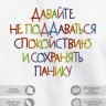 Футболка с вышивкой "давайте не поддаваться спокойствию и сохранять панику" - Футболка с вышивкой "давайте не поддаваться спокойствию и сохранять панику"