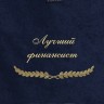 Полотенце с вышивкой "Лучший финансист" - Полотенце с вышивкой "Лучший финансист"