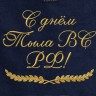 Полотенце с вышитой надписью С днём Тыла Вооруженных Сил РФ - Полотенце с вышитой надписью С днём Тыла Вооруженных Сил РФ