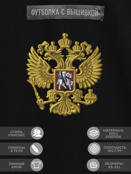Футболка с гербом РФ 