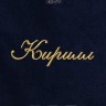 Полотенце с вышивкой имени Кирилл - Полотенце с вышивкой имени Кирилл