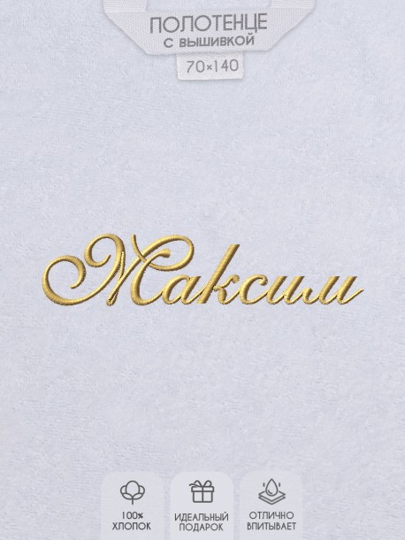 Полотенце с вышивкой имени Максим 