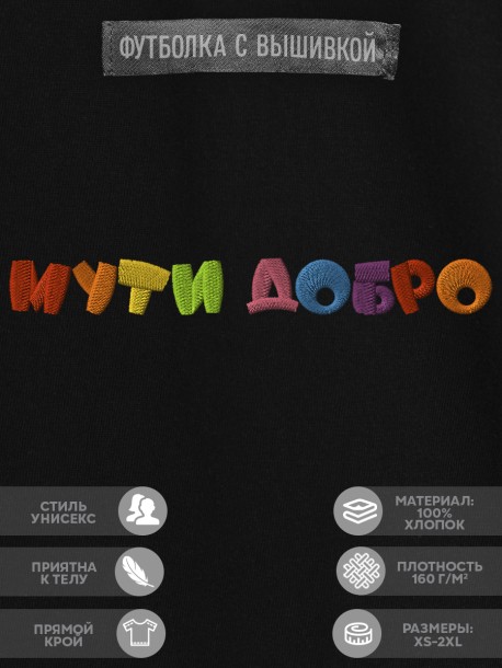 Футболка с надписью "мути добро" 
