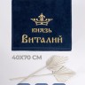 Полотенце махровое "князь Виталий" 40х70 см синее - Полотенце махровое "князь Виталий" 40х70 см синее