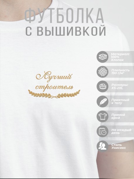 Футболка &quot;лучший строитель&quot;  