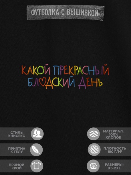 Футболка "какой прекрасный blyadskii день" 