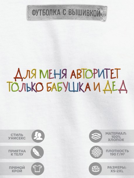Футболка &quot;для меня авторитет только бабушка и дед&quot;  