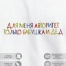 Футболка "для меня авторитет только бабушка и дед" - Футболка "для меня авторитет только бабушка и дед"