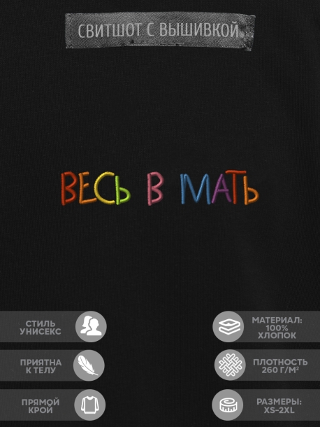 Свитшот &quot;весь в мать&quot; 