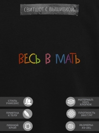 Свитшот "весь в мать"