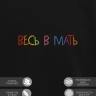 Свитшот "весь в мать" - Свитшот "весь в мать"