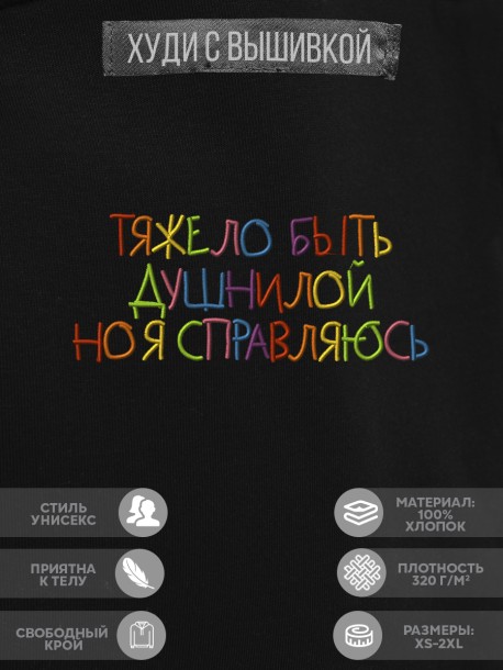Худи "тяжело быть душнилой. но я справляюсь" 