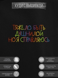 Худи "тяжело быть душнилой. но я справляюсь"