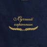Полотенце "лучший охранник" синее - Полотенце "лучший охранник" синее