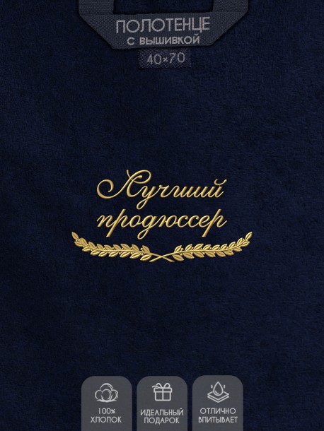 Полотенце "лучший продюссер" 40х70см синее 