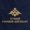 Полотенце "лучший старший лейтенант" - Полотенце "лучший старший лейтенант"
