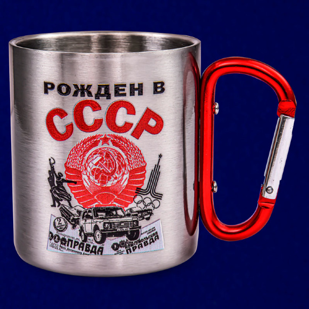 Кружка «Рожден в СССР» с интегрированным карабином 