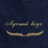 Полотенце с вышивкой "Лучший коуч" - Полотенце с вышивкой "Лучший коуч"