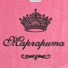 Полотенце с вышитым именем Маргарита (розовое) - Полотенце с вышитым именем Маргарита (розовое)
