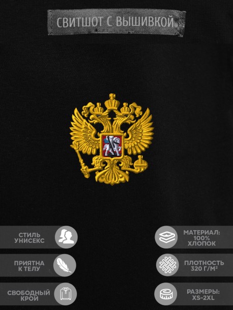 Свитшот с вышитым гербом РФ 