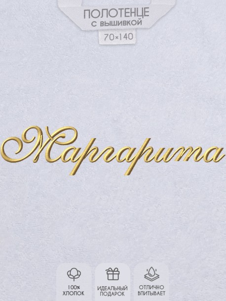Полотенце с вышитым именем Маргарита 