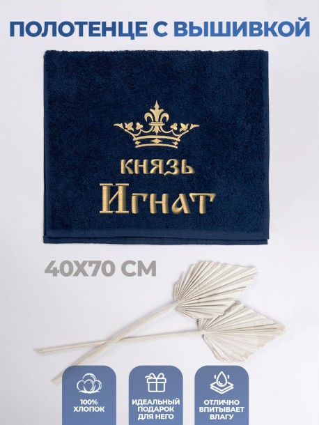 Полотенце махровое "князь Игнат" 40х70 см синее 
