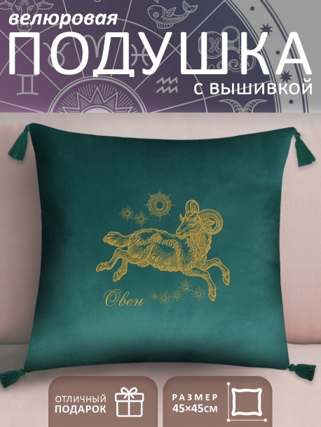 Подушка с вышивкой знаки зодиака "Овен" зеленая 