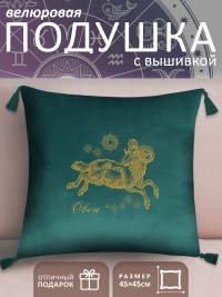 Подушка с вышивкой знаки зодиака "Овен" зеленая