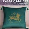 Подушка с вышивкой знаки зодиака "Овен" зеленая - Подушка с вышивкой знаки зодиака "Овен" зеленая