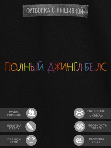 Футболка "полный джингл белс" 