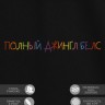Футболка "полный джингл белс" - Футболка "полный джингл белс"