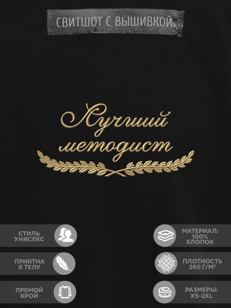 Свитшот "лучший методист" 