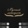 Свитшот "лучший методист" - Свитшот "лучший методист"