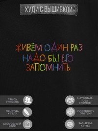 Худи "живём один раз, надо бы его запомнить"