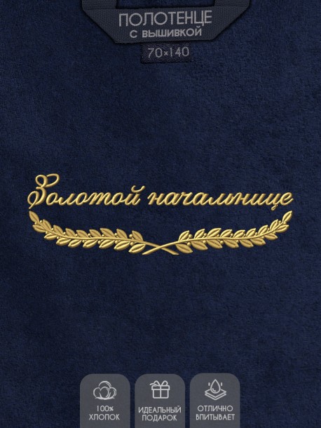 Полотенце "золотой начальнице" синее  