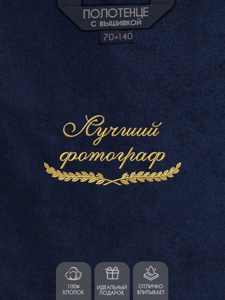 Полотенце "лучший фотограф" синее 