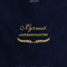 Полотенце "лучший машинист" 40х70см синее - Полотенце "лучший машинист" 40х70см синее